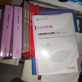 中国肿瘤整合诊治指南：妇科肿瘤 2022全三册
