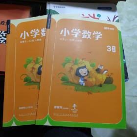 猿辅导 小学数学 3年级 秋季上下 A+班人教版、暑期1本 共3本