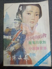晋阳文艺 小说故事传奇专号 1988.1.2合刊