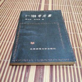1一109號元素