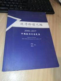 追寻价值之路2000~2017中国股市行情复盘