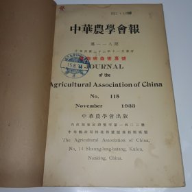 中华农学会报118期（民国22年出版）