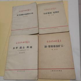 读书运动辅导丛书 谈红旗谱的故事与人物 谈替哥哥当矿工 水手战士英雄 山乡巨变变得好 四册合售