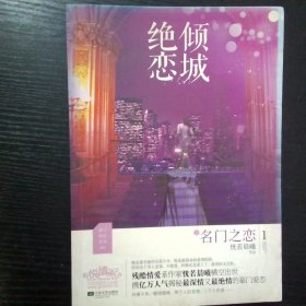 倾城绝恋1名门之恋下