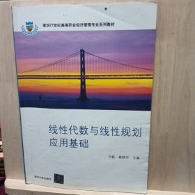 线性代数与线性规划应用基础（清华21世纪高等职业经济管理专业系列教材）