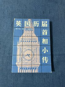 英国历届首相小传 1986年4月一版一印