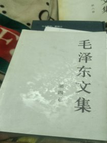 毛泽东文集（第4卷）