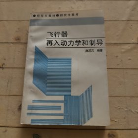 飞行器再入动力学和制导