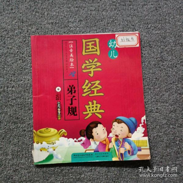 幼儿国学经典 弟子规