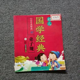 幼儿国学经典 弟子规