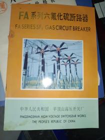 商标系列藏品《FA系列六氟化硫断路器》16开，作者、出版社、年代、品相、详情见图！放商标册内