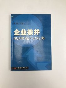 企业兼并的理论与实务