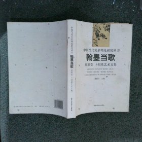 中国当代美术理论研究丛书 翰墨当歌 梁照堂 卜绍基艺术文集