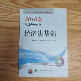 全国会计专业技术资格考试辅导教材·2010年初级会计资格：经济法基础