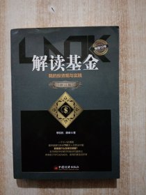 解读基金——我的投资观与实践（修订版）