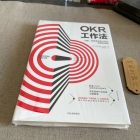 OKR工作法：谷歌、领英等顶级公司的高绩效秘籍 新4