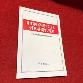 建设有中国特色社会主义若干理论问题学习纲要