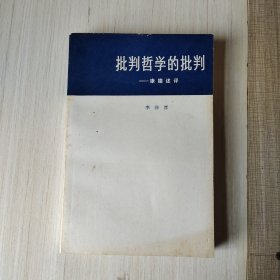 批判哲学的批判