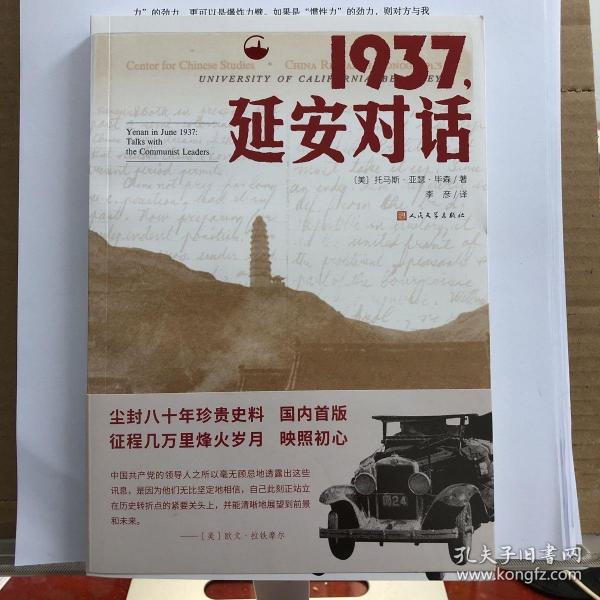 1937，延安对话