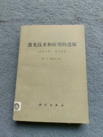 激光技术和应用的进展【激光手册】第七分册