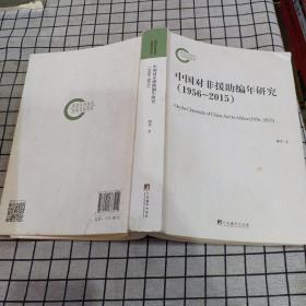 中国对非援助编年研究（1956-2015）