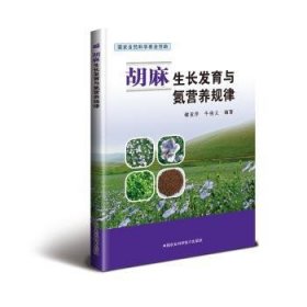 胡麻与氮营养规律谢亚萍，牛俊义 著