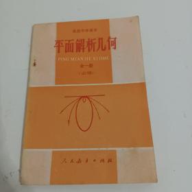 高级中学课本 平面几何 全一册（必修）