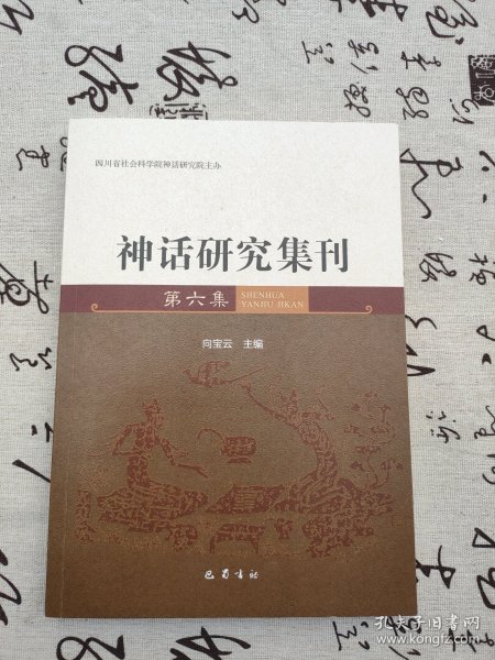 神话研究集刊 第六集