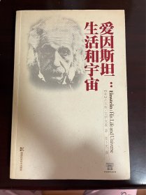 爱因斯坦：生活和宇宙