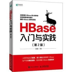 HBase入门与实践(第2版)普通图书/教材教辅考试/教材/大学教材/计算机与互联网9787115593627