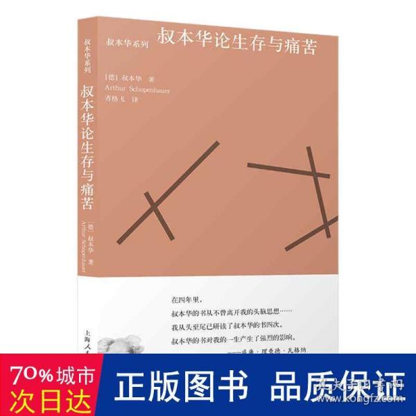 叔本华论生存与痛苦