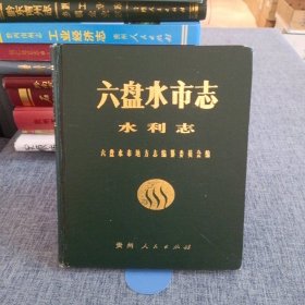 A3 .六盤水市志·水利志