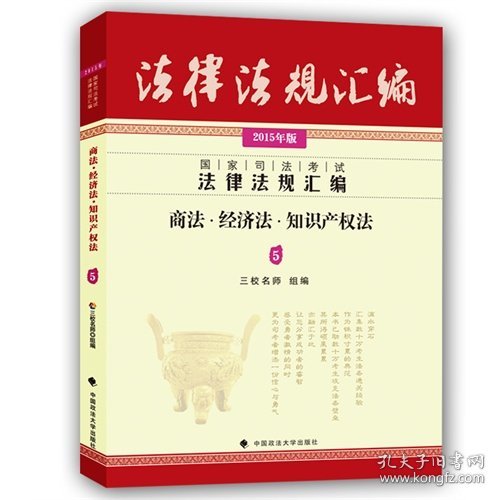 国家司法考试法律法规汇编：商法·经济法·知识产权法5（2015年版）