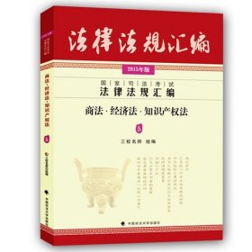 国家司法考试法律法规汇编：商法·经济法·知识产权法5（2015年版）