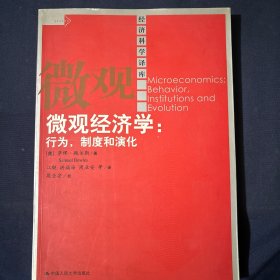 微观经济学：行为,制度和演化