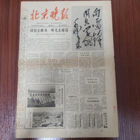 北京晚报 1965年3月2日 向雷锋同志学习 存四版 有水渍 折叠处发黄破损