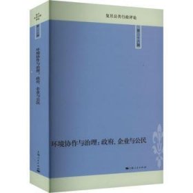 环境协作与治理:、企业与公民:: 李瑞昌主编 上海人民出版社