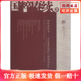 国粹赓续卷:历史建筑保护与再利用设计 中国建筑学会室内设计分会推荐专业教学参考书 