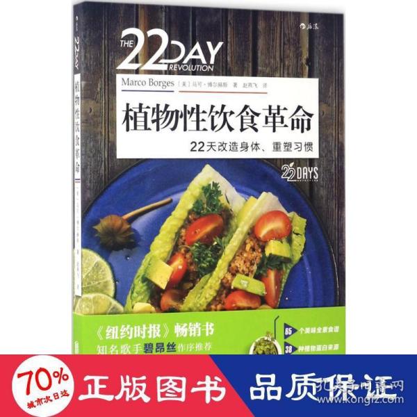 植物性饮食革命 22天改造身体、重塑习惯