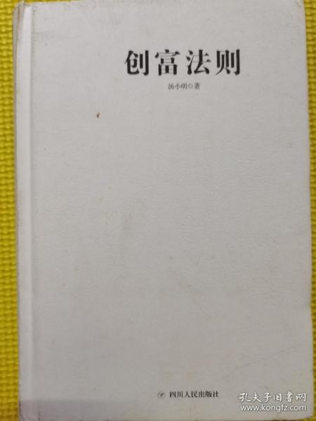 创富法则：通往财富自由之路的七堂必修课