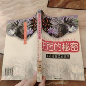 王冠的秘密：中国当代儿童文学名家选粹丛书-王路遥作品自选集