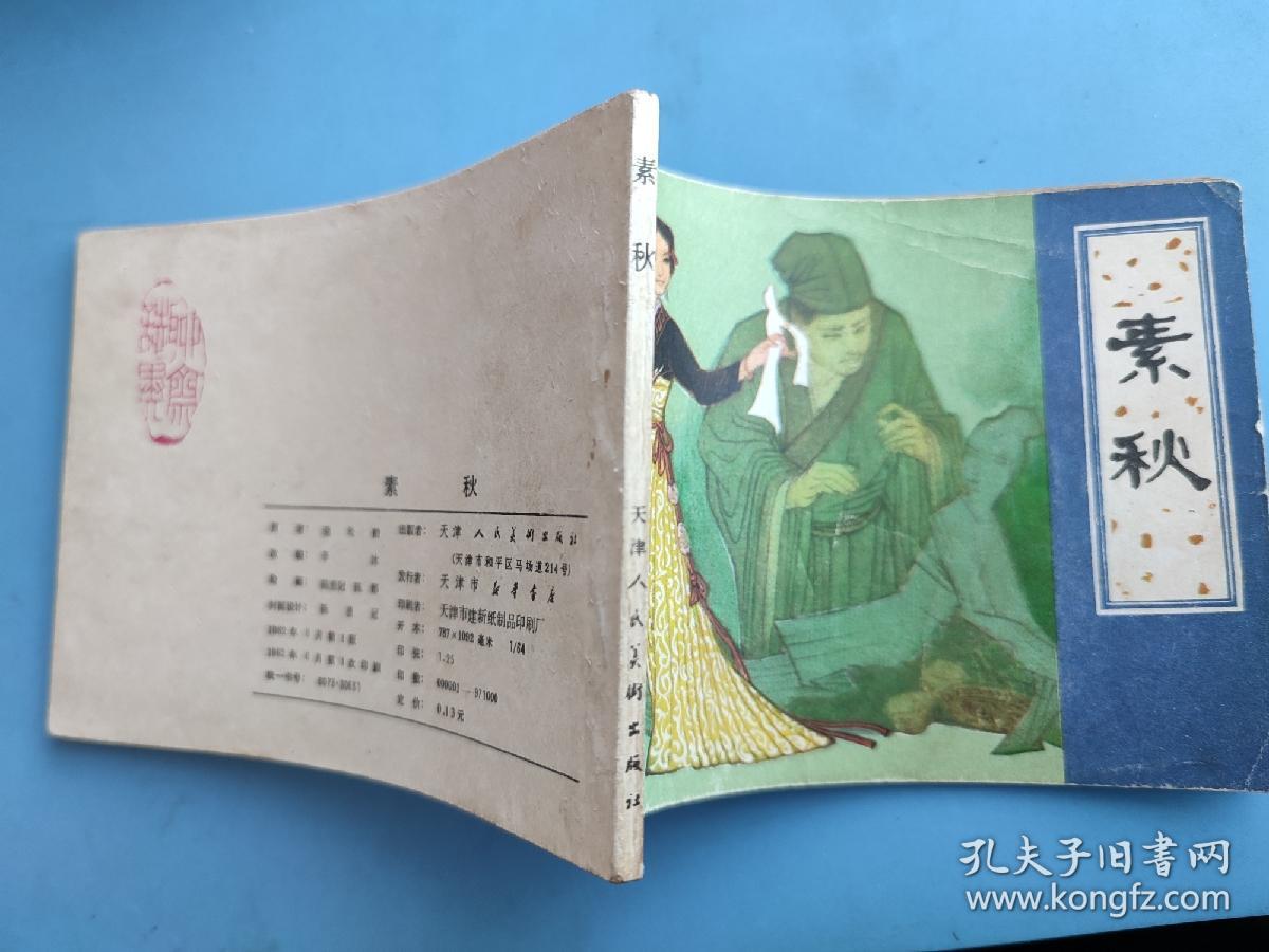 素秋（聊斋故事）（天津版）