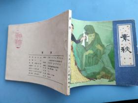 素秋(聊斋故事)(天津版)