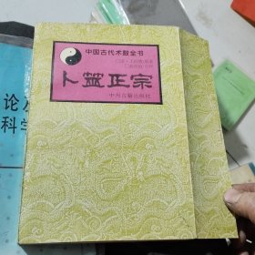 中国古代术数全书:卜筮正宗[H5大32开]