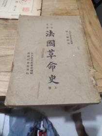 法国革命史(上册)繁体竖版