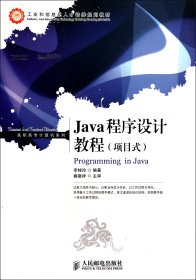 正版新书现货 Java程序设计教程(项目式工业和信息化人才培养规划教材)/高职高专计算机系列 9787115257260 李桂玲