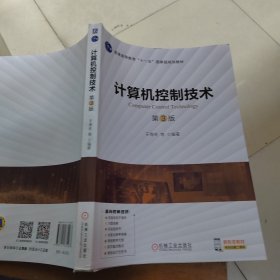 计算机控制技术 第3版