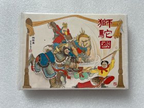 狮驼国（雷人早期出品 彩色版 连社大精 32开精装 绢丝版 连环画）