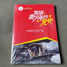 写给青少年的党史·中国有了共产党