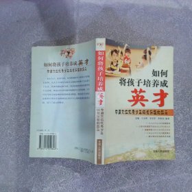 九位留美少年成长历程和他们父母的家教经验——英才是怎样成长的